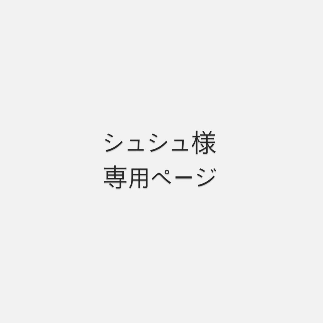 シュシュさま専用ページ