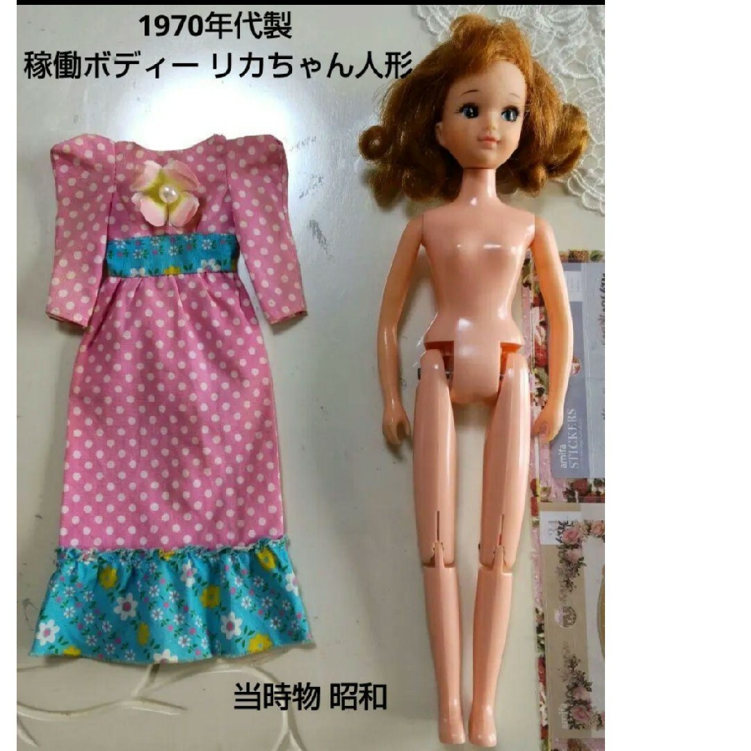 1860【1970年代製  稼働ボディー リカちゃん人形】当時物 昭和