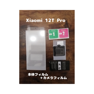 アンドロイド(ANDROID)の9Hガラスフィルム Xiaomi 12T Pro 背面カメラフィルム付 (保護フィルム)