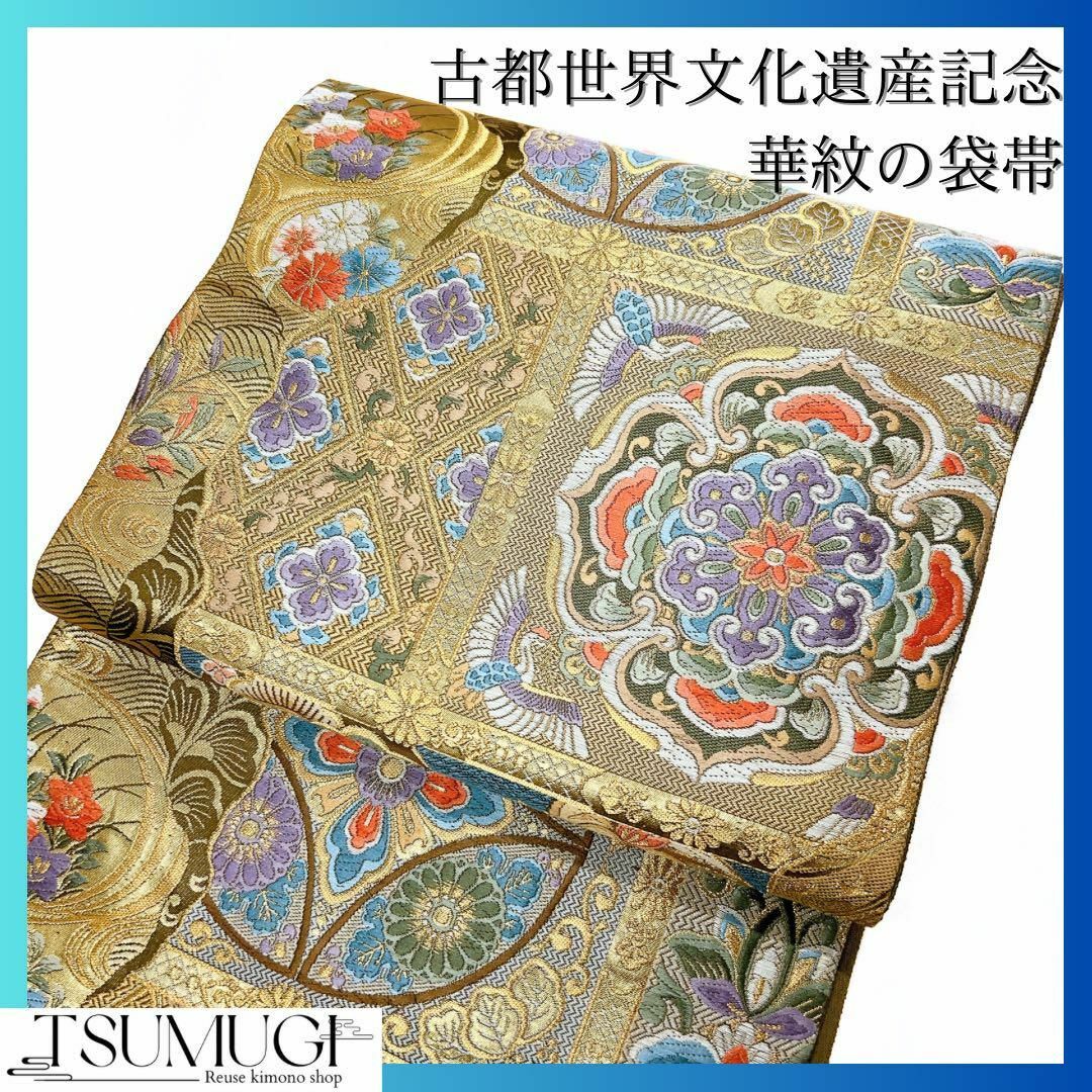 古都世界文化遺産記念 華紋の袋帯 着物 - 着物