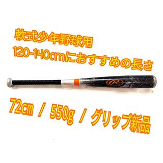 軟式少年野球バット 72cm ローリングス パークスター２