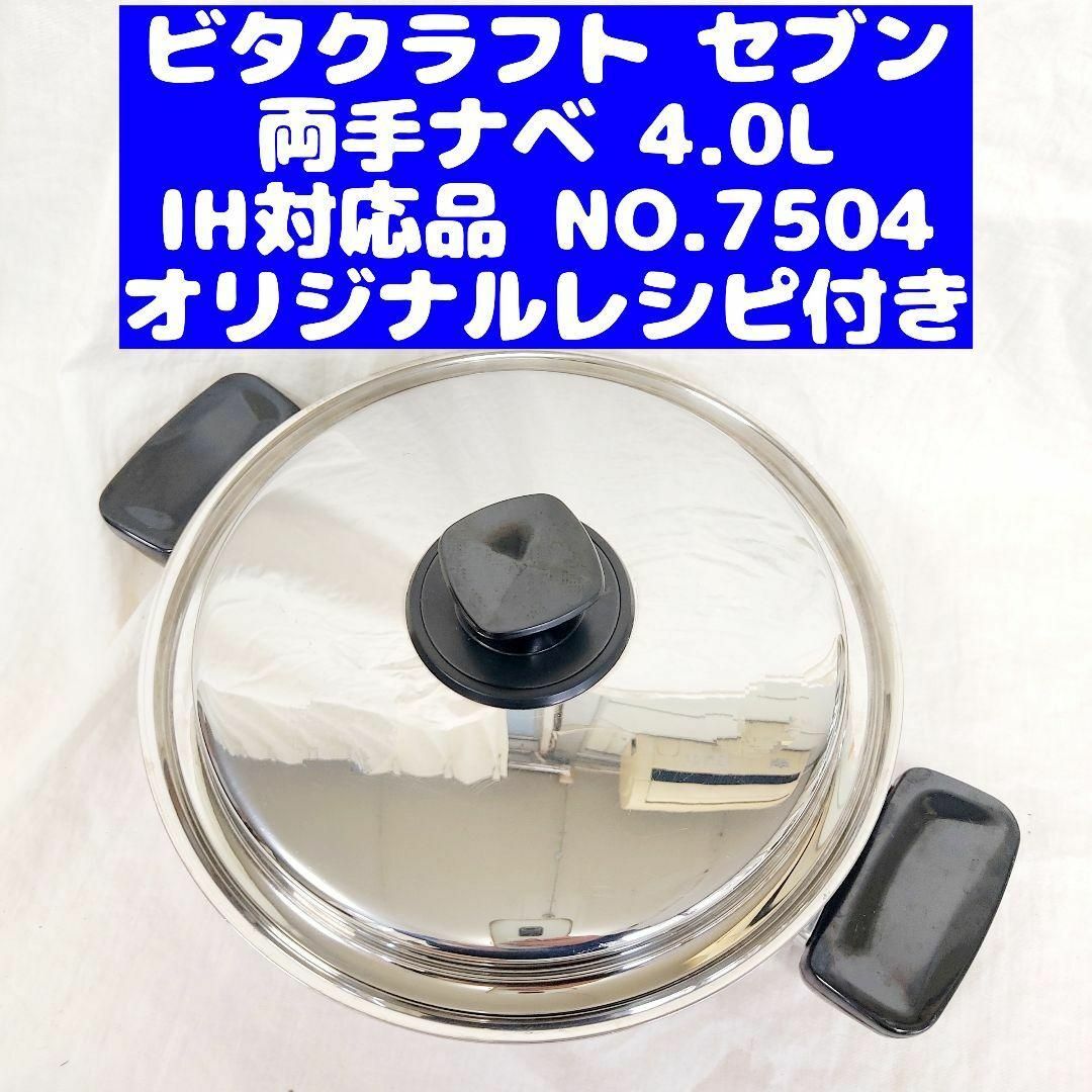 ビタクラフト セブン 両手ナベ 4.0L IH対応品 NO.7504 です-eastgate.mk