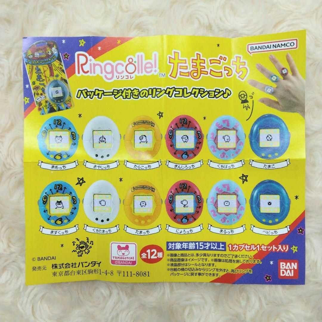 Ringcolle! リンコレ たまごっち 全12種 コンプリート ガチャ 1