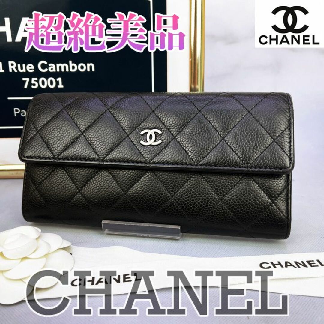 489　超美品　CHANEL　シャネル　キャビアスキンマトラッセ　フラップ長財布