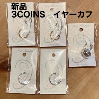 スリーコインズ(3COINS)の【新品】3COINS  イヤーカフ　5袋セット(イヤーカフ)