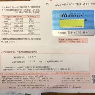 ミツコシ(三越)の三越伊勢丹　株主優待カード　限度額30万円(ショッピング)