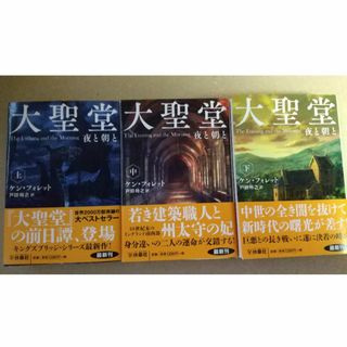 大聖堂　夜と朝と 　ケン・フォレット　上・中・下(文庫本3冊セット）(文学/小説)