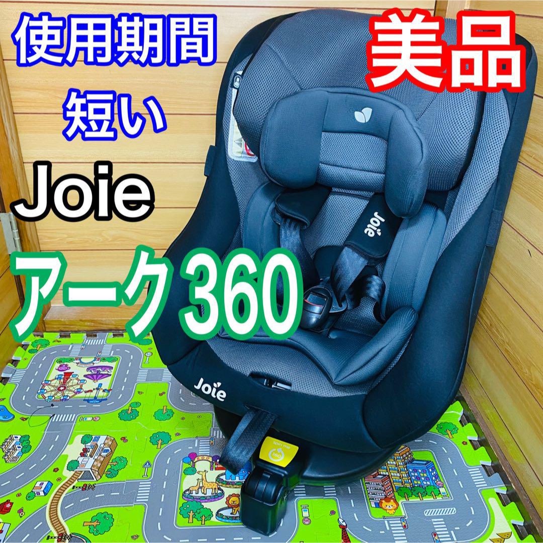 即決 使用期間 6ヶ月 美品 joie アーク360チャイルドシート 送料込み