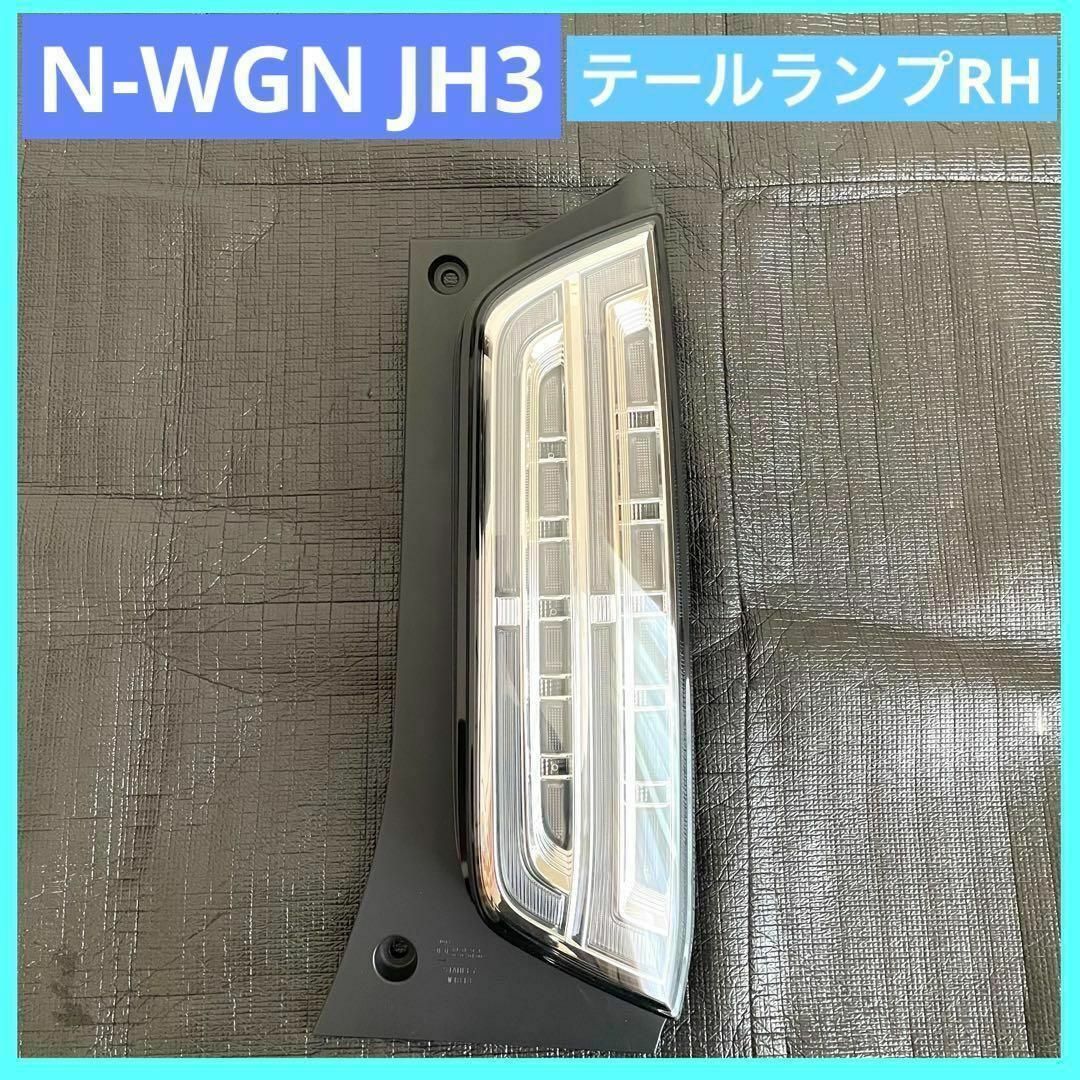 N-WGN JH3 テールランプ 右 33500-TKR-J01 送料無料