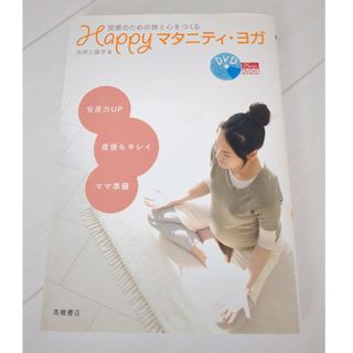 Happy　マタニティ・ヨガ DVD付き(ヨガ)