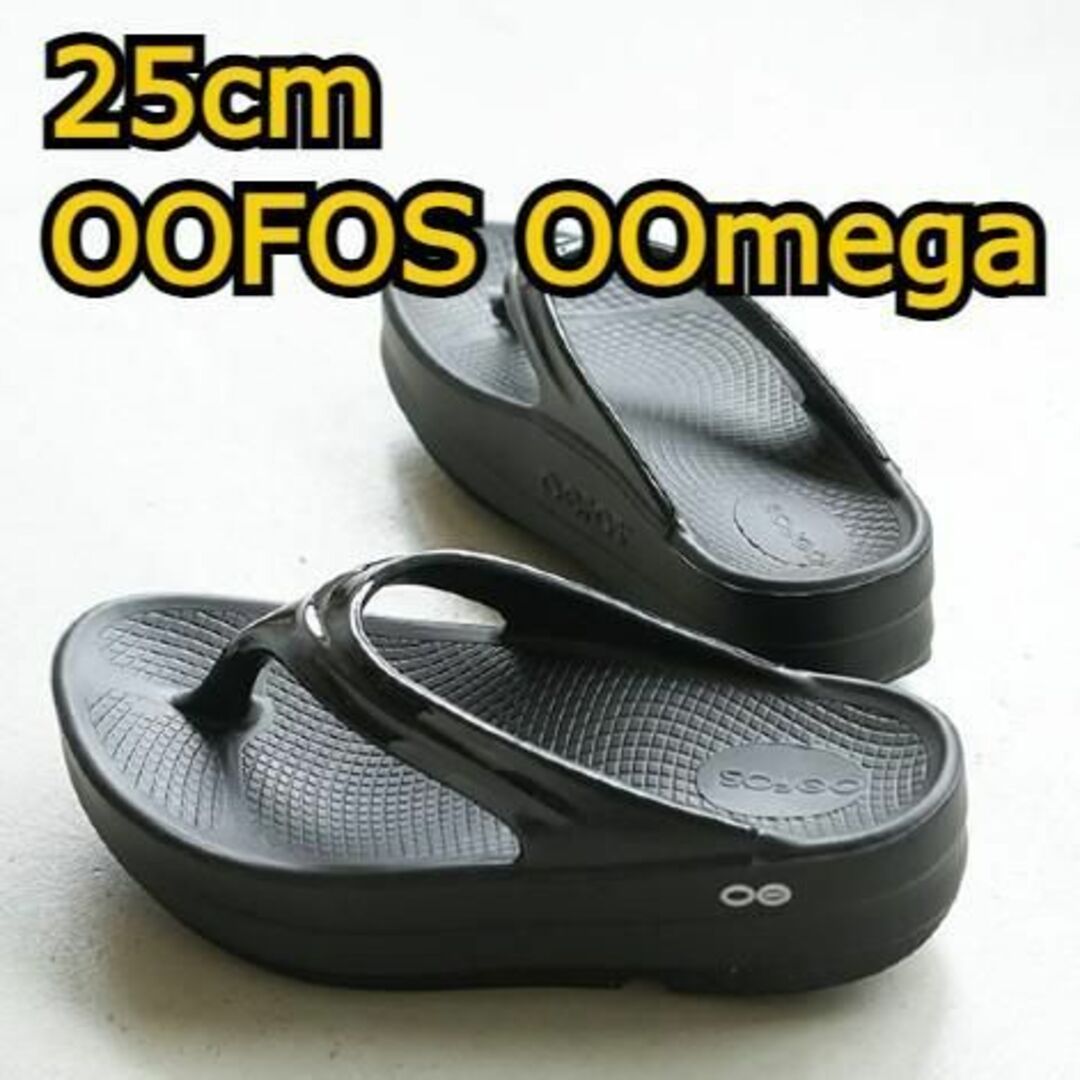 OOFOS - 25cm OOFOS ウーフォス OOmega ウーメガ リカバリーサンダルの