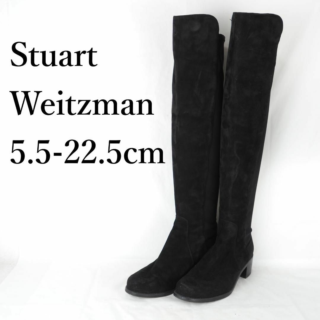 Stuart Weitzman*ニーハイブーツ*22.5cm*B3205