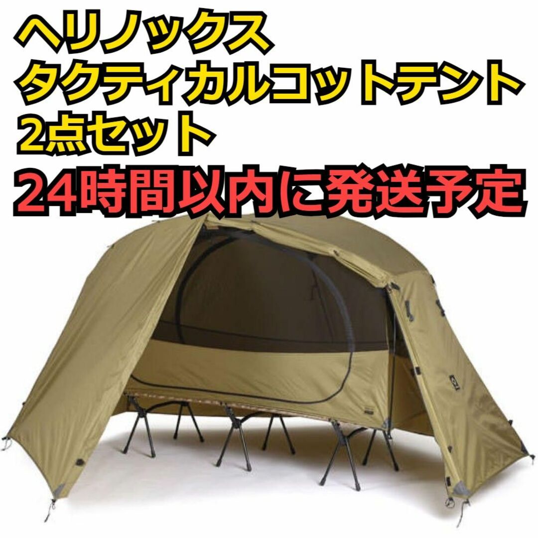 新品 ヘリノックス タクティカルコットテント ソロフライ&インナー