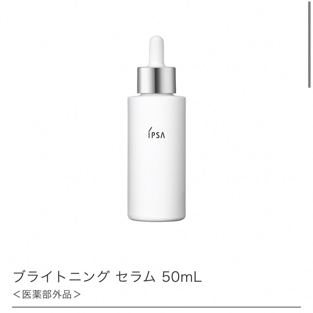 IPSA(イプサ)のIPSA ブライトニング セラム 50ml コスメ/美容のスキンケア/基礎化粧品(美容液)の商品写真