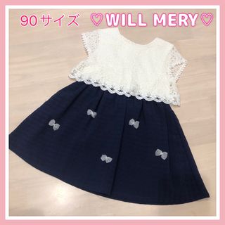 ウィルメリー(WILL MERY)のWILL MERY (ウィルメリー) ☆ワンピース、フォーマルドレスにも☆90(ワンピース)