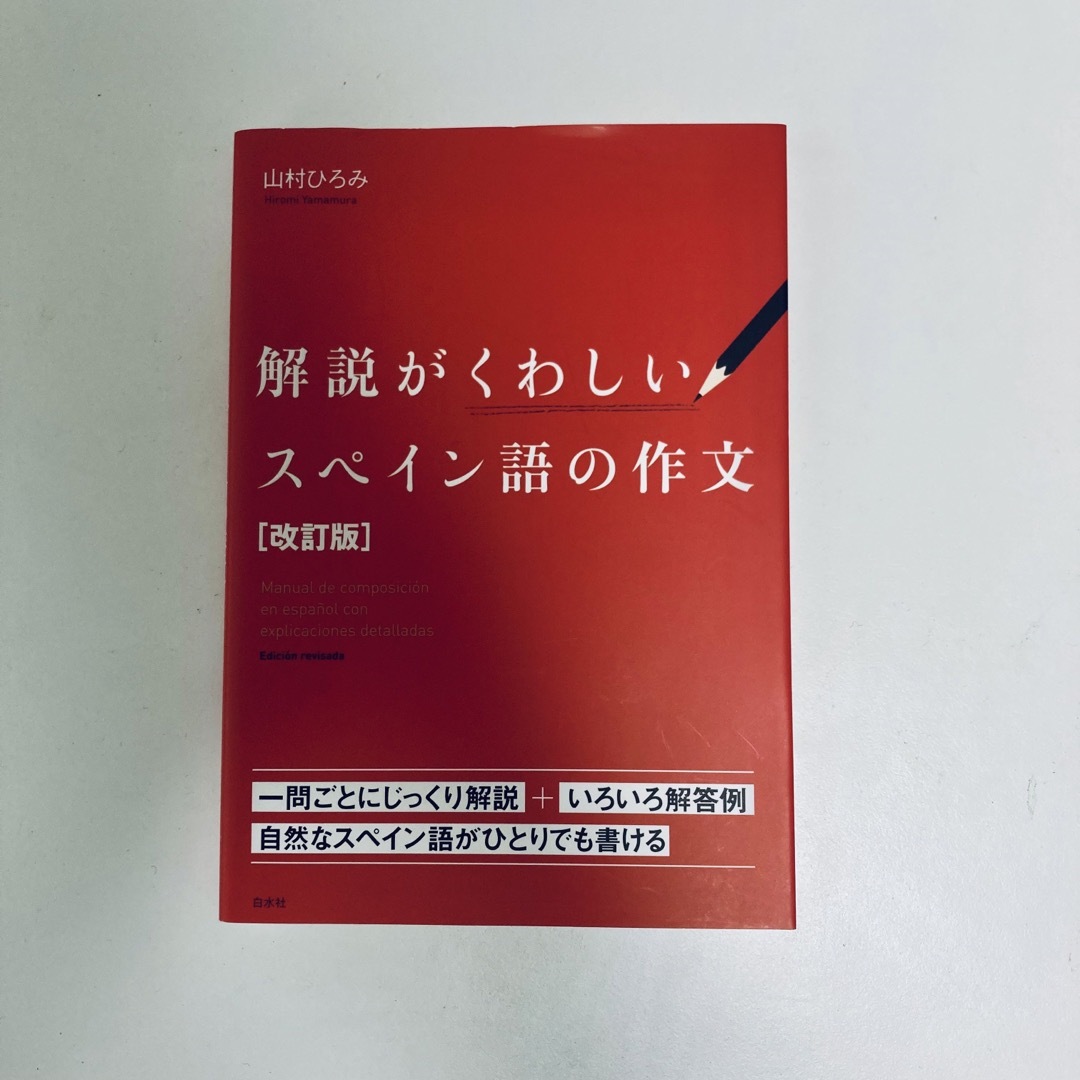 解説がくわしいスペイン語の作文 改訂版 エンタメ/ホビーの本(語学/参考書)の商品写真