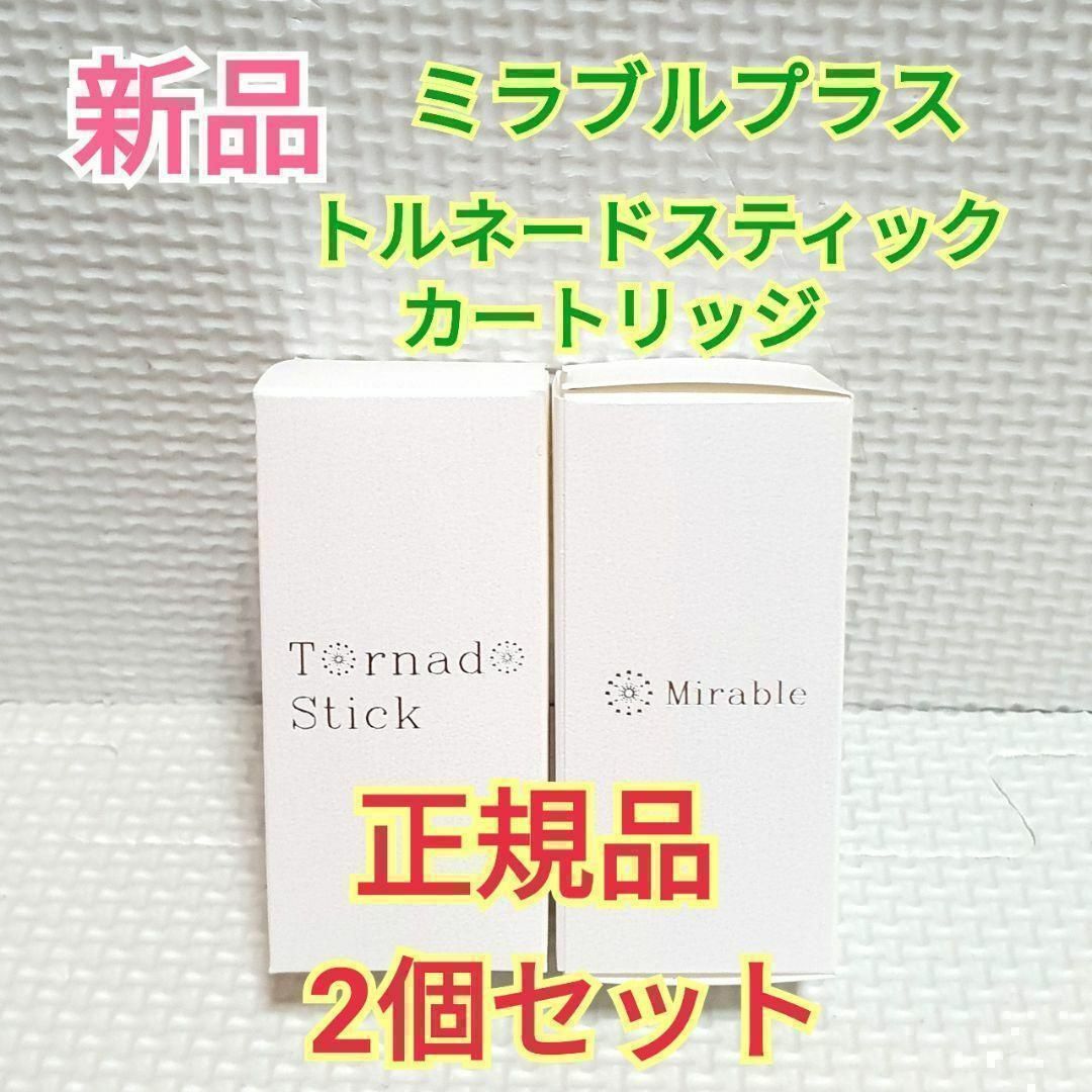 新品 正規品 ミラブルプラス トルネードスティック カートリッジ 2本セット①