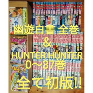 全て初版! 幽遊白書全巻  ハンターハンター 0〜37巻 富樫義博(全巻セット)