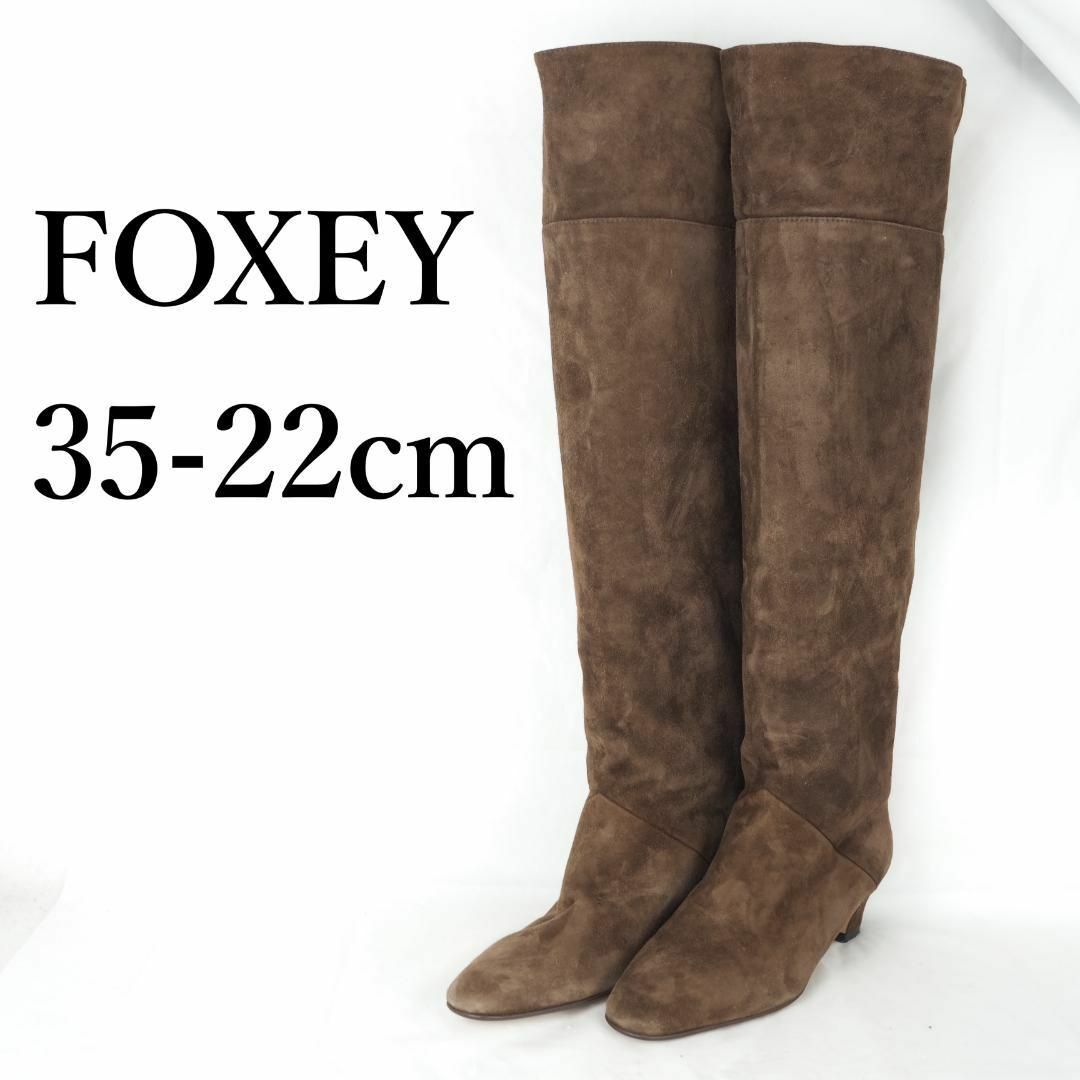 FOXEY*フォクシー*ブーツ*35-22cm*茶*B3202