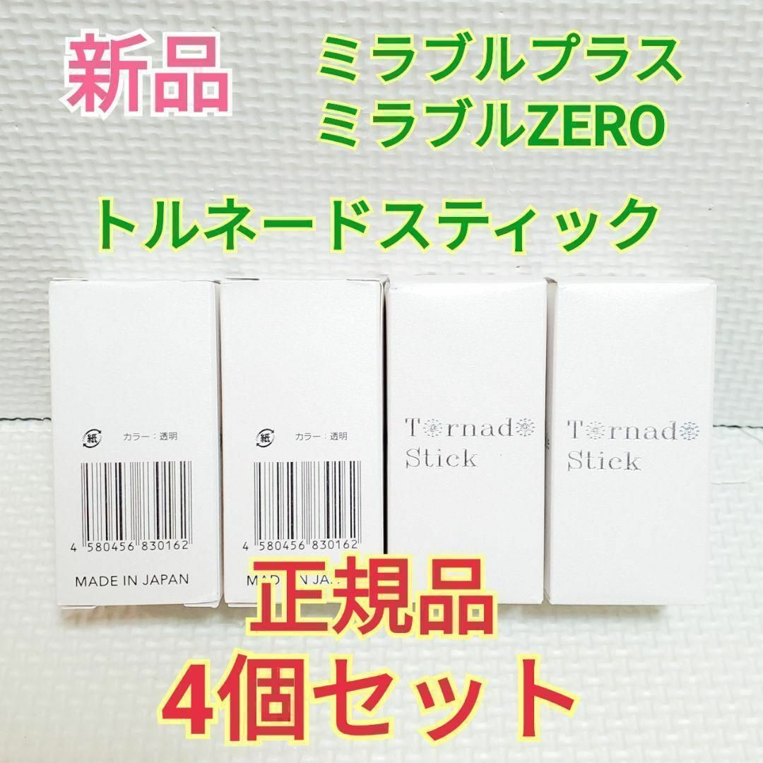 即日発送！新品 正規品 ミラブルプラス トルネードスティック カートリッジ 4本