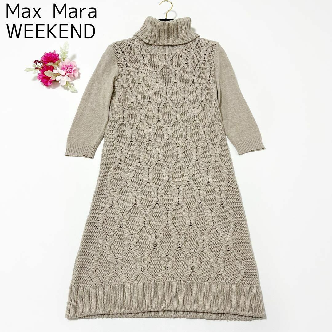 Max Mara ケーブルニット ワンピース カシミヤ混 七分袖 ベージュ S-