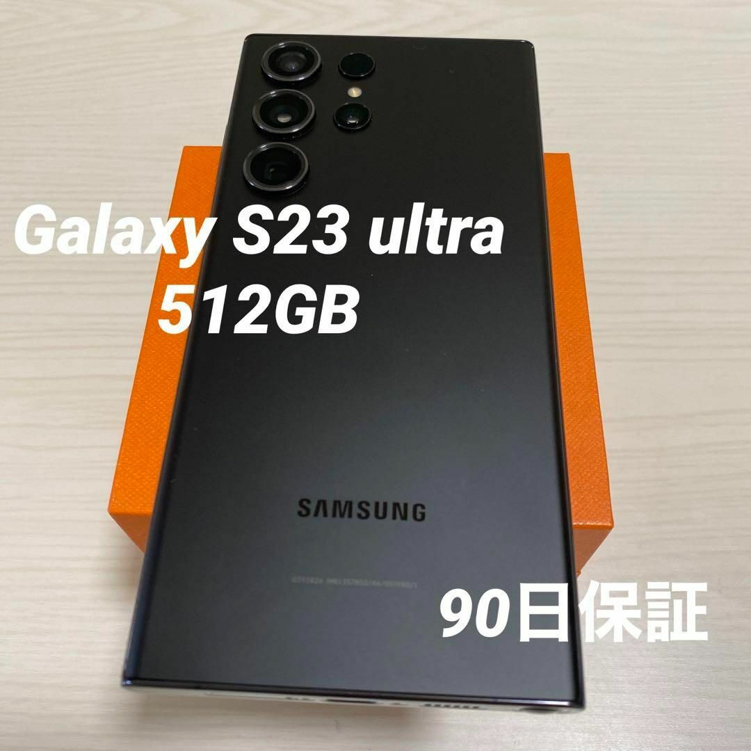 Galaxy S23 ultra ブラック 512GB SIMフリー