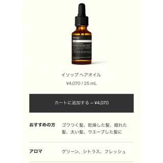 イソップ(Aesop)のイソップ　ヘアオイル25ml(オイル/美容液)