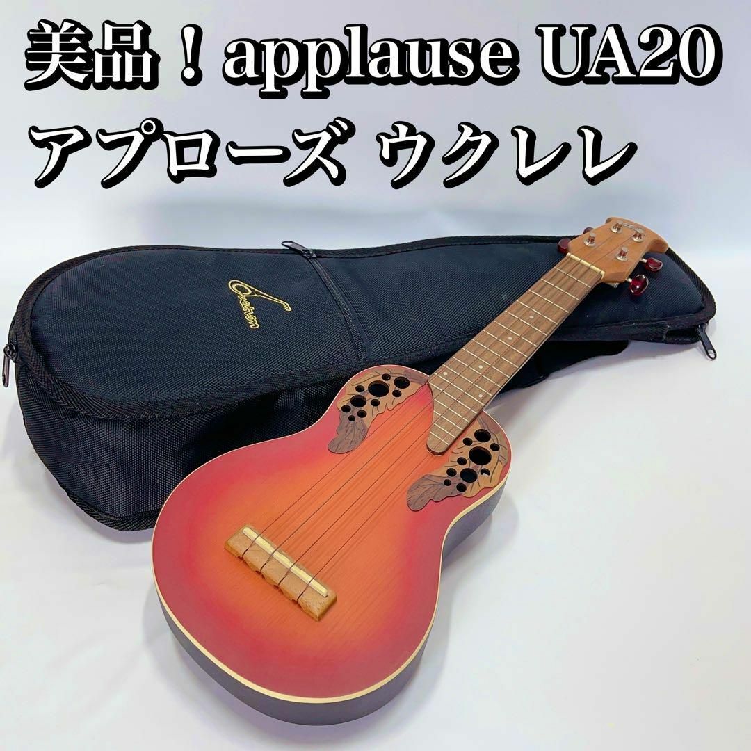 Ovationオベーションapplauseアプローズ ウクレレ UA20-5E - 弦楽器 Ovationオベーションapplauseアプローズ ウクレレ UA20-5E - 弦楽器