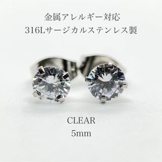 ピアス レディース ステンレス ジルコニア クリア 5mm 金属アレルギー対応(ピアス)