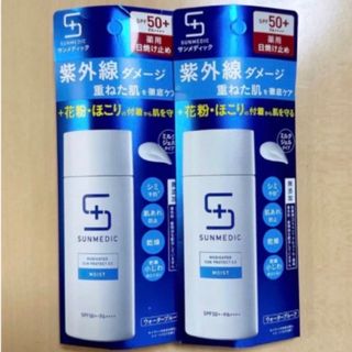 シセイドウ(SHISEIDO (資生堂))の【お値下げ不可】資生堂 サンメディックUV 薬用サンプロテクトEX モイスト2個(日焼け止め/サンオイル)