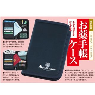 サライ 9月号 付録 お薬手帳ケース(日用品/生活雑貨)