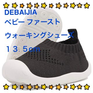 DEBAIJIA ベビー ファーストウォーキングシューズ13.5cmブラック(フラットシューズ)