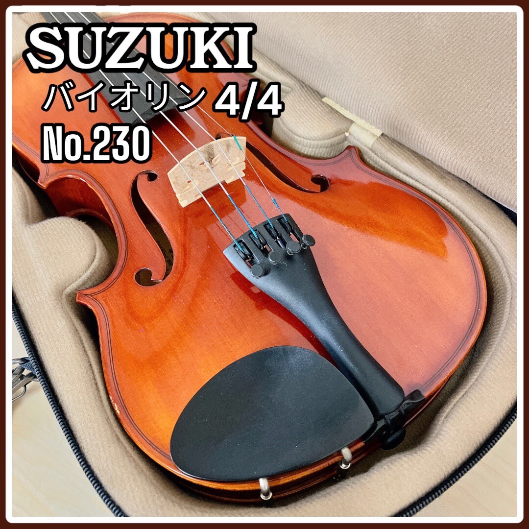 スズキ(スズキ)のSUZUKI バイオリン NO 230 4/4 anno2009 大人用 美品 楽器の弦楽器(ヴァイオリン)の商品写真