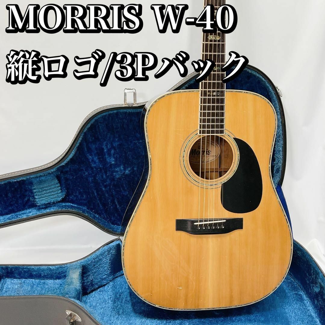 MORRIS W-40/3Pバック 縦ロゴ ハードケース付属 モーリス アコギ