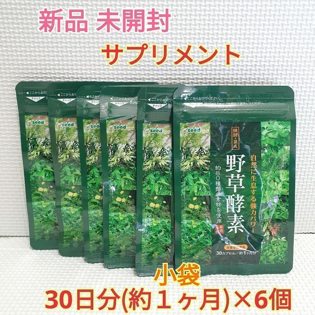 新品 野草酵素 約6ヶ月分 シードコムス① コスメ/美容のダイエット(エクササイズ用品)の商品写真