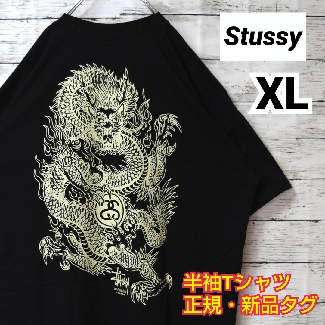 【ステューシー】即完モデル　正規・新品タグ　ドラゴン　ブラック　XL　Tシャツ | フリマアプリ ラクマ