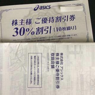 アシックス(asics)のアシックス　株主優待券30%割引券　10枚　オンラインクーポンつき(ショッピング)