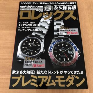 ロレックス(ROLEX)の【美品】ロレックス 永久保存版 ２０１５－２０１６　ＷＩＮＴＥＲ(その他)