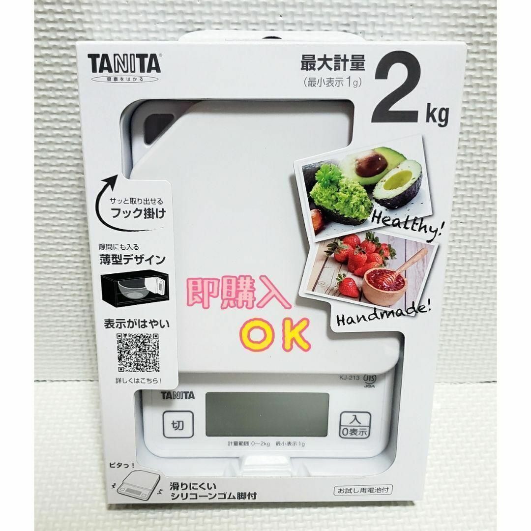 新品 タニタ デジタルキッチンスケール KJ-213 2kg ホワイト(白)の通販 ... デジタルキッチンスケール 白