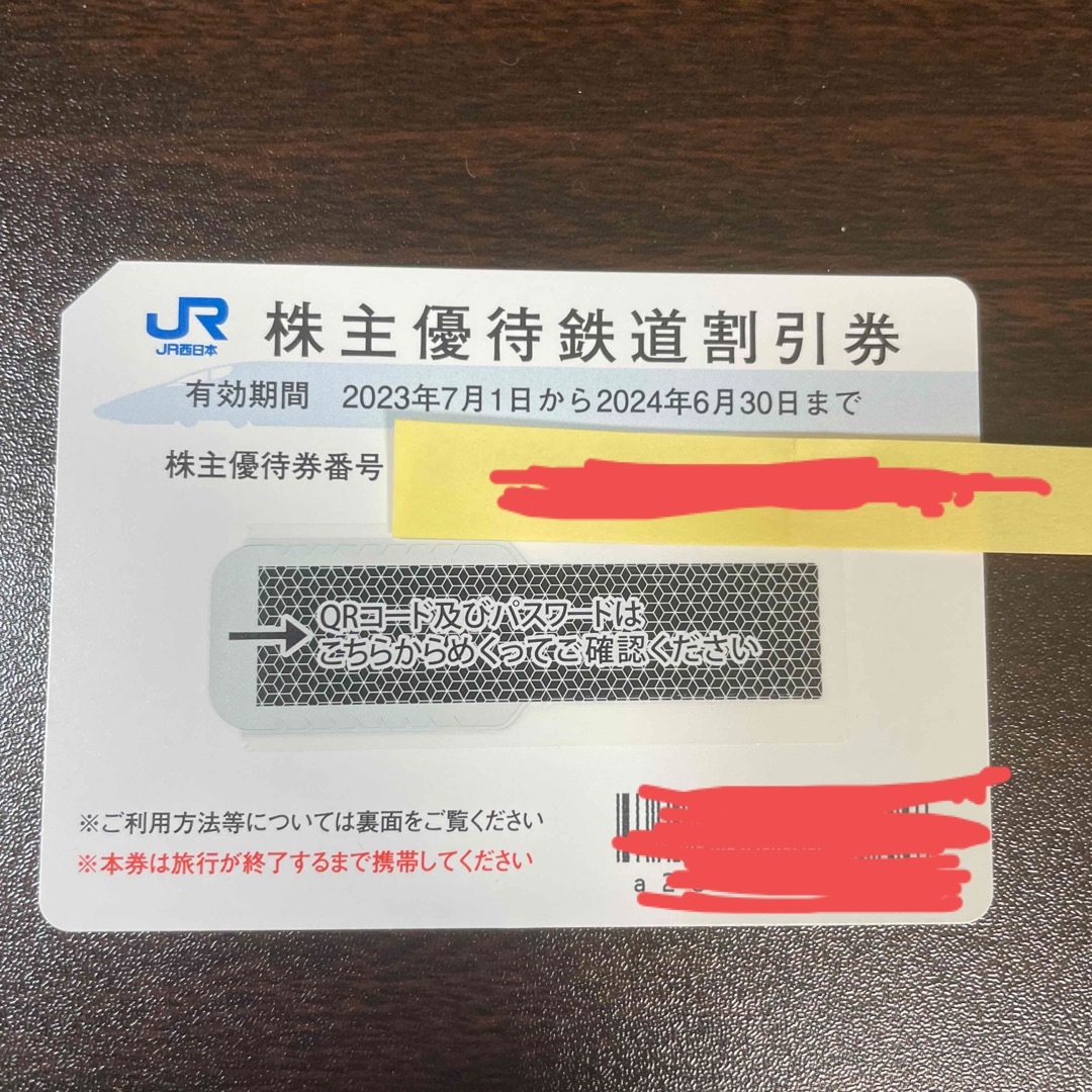 JR西日本　株主優待鉄道割引券