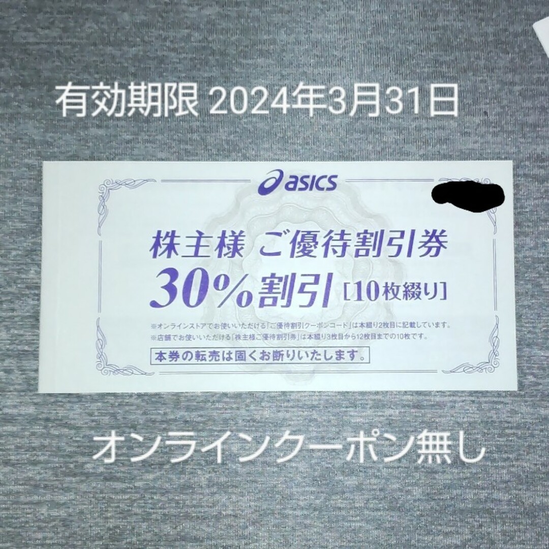 最新☆アシックス 株主優待券 40%割引 10枚綴り 2024年3月31日