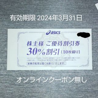 アシックス(asics)のasics 株主優待割引券３０% １０枚(ショッピング)