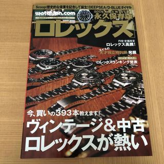 ロレックス(ROLEX)のロレックス 永久保存版 ２０１４－２０１５　ＷＩＮＴＥＲ(専門誌)