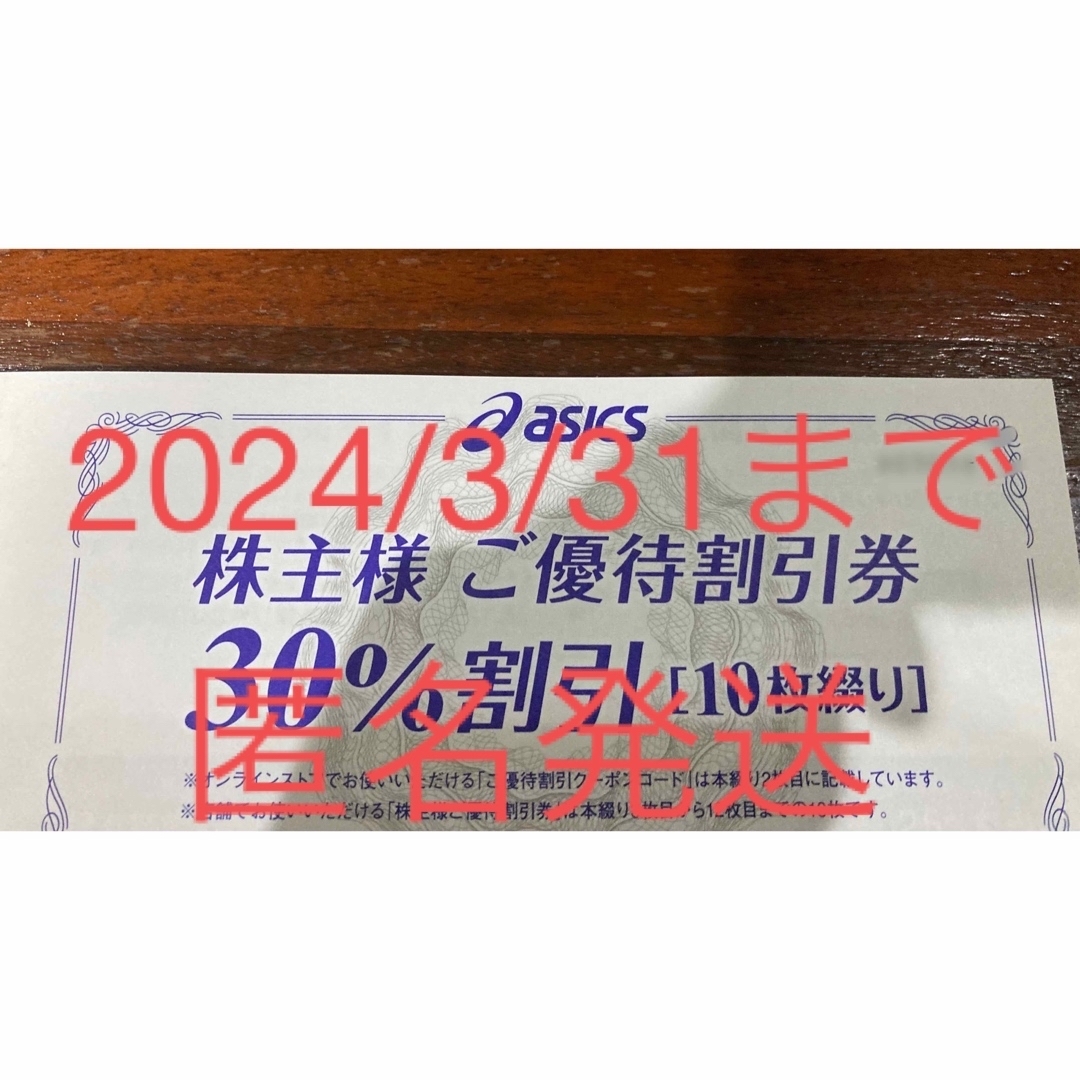 アシックス　株主優待割引券　30%オフ10枚