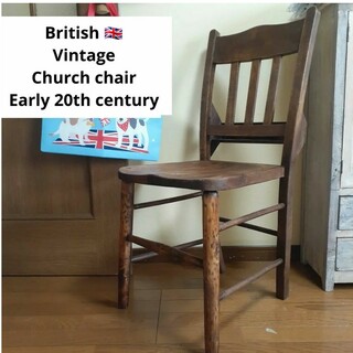 英国ヴィンテージ　教会　礼拝　チャーチ　スクールチェア　イギリス家具　学校家具