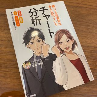 勝ってる投資家はみんな知っているチャート分析 日本株米国株ＦＸビットコインそして(ビジネス/経済)