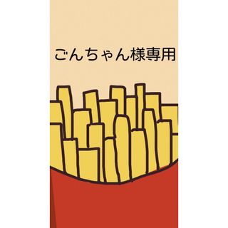 ごんちゃん様専用の通販 by みぃ's shop|ラクマ