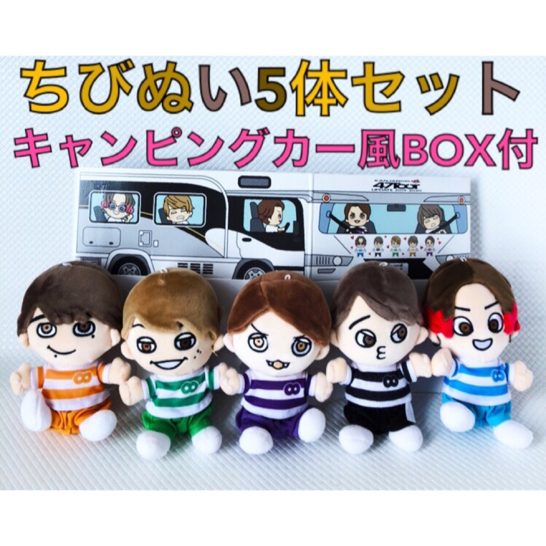 ちびぬい 関ジャニ∞ BOXカー付き