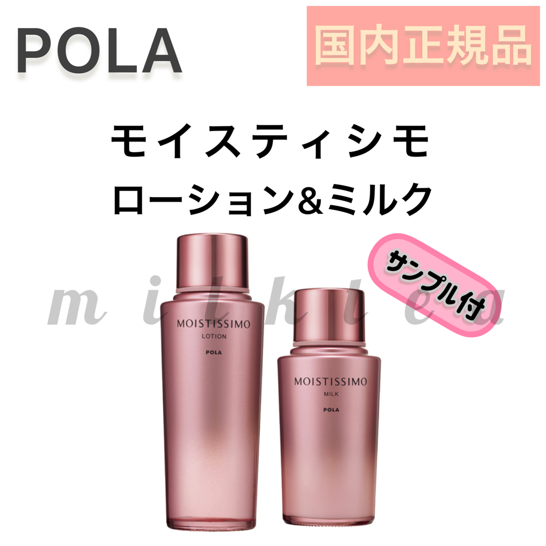 POLA(ポーラ)の【限定値下げ】POLAモイスティシモ◇ローション ミルク◇化粧水　本品　セット コスメ/美容のスキンケア/基礎化粧品(化粧水/ローション)の商品写真