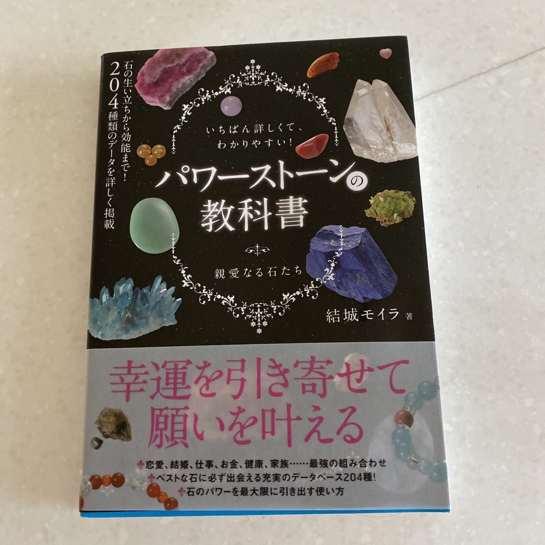 パワ－スト－ンの教科書 いちばん詳しくて、わかりやすい！ エンタメ/ホビーの本(ファッション/美容)の商品写真